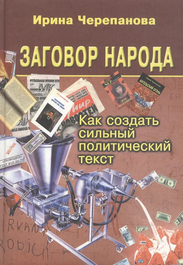 Книга Заговор народа. Как создать сильный политический текст (Ирина Черепанова) — 1
