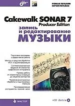 Книга Cakewalk SONAR 7 Producer Edition. Запись и редактирование музыки. + CD (Роман Петелин)