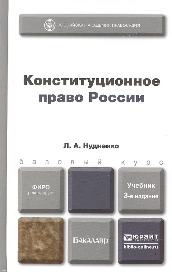Книга Конституционное право России 3-е изд. пер. и доп. учебник для бакалавров () — 2