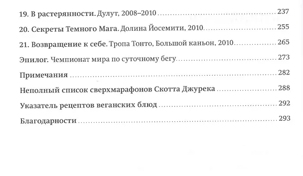 Книга Ешь правильно беги быстро Правила жизни сверхмарафонца (2,3,4,5,6 изд) Джурек () — 3