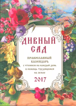 Православный календарь с чтением на 2017г.. Дивный сад — 2537528 — 1