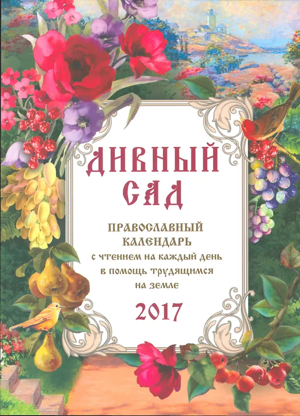 Книга Православный календарь с чтением на 2017г.. Дивный сад (Н. Иваненко) — 1