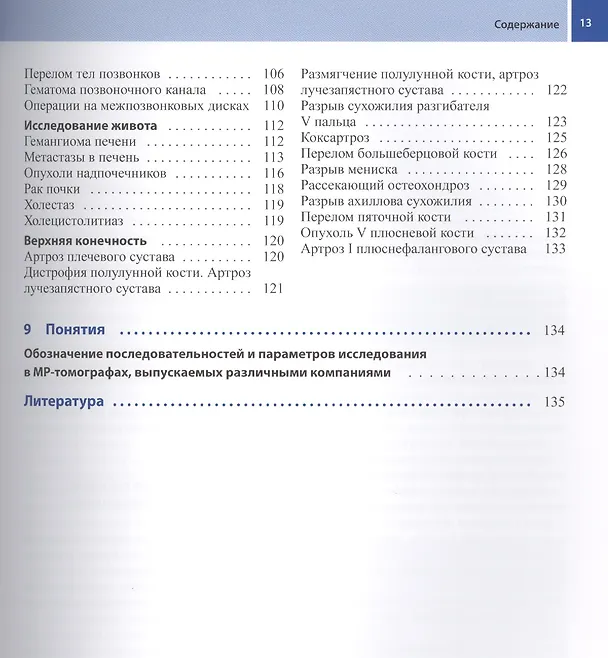 Книга Техника выполнения МРТ-исследований (Эльжбета Тшебятовская) — 4