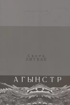 Агынстр. Стихотворения — 2821229 — 1