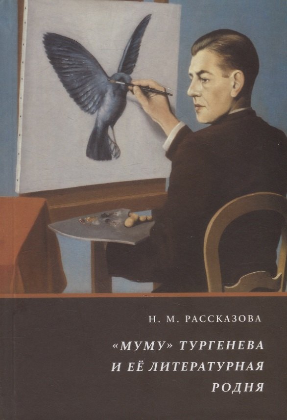 Книга Муму Тургенева и её литературная родня () — 1