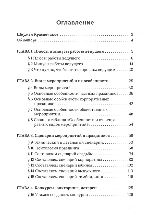 Книга Ведущий мероприятий: от А до Я. Учебник по ивенту (Александр Синютин) — 2