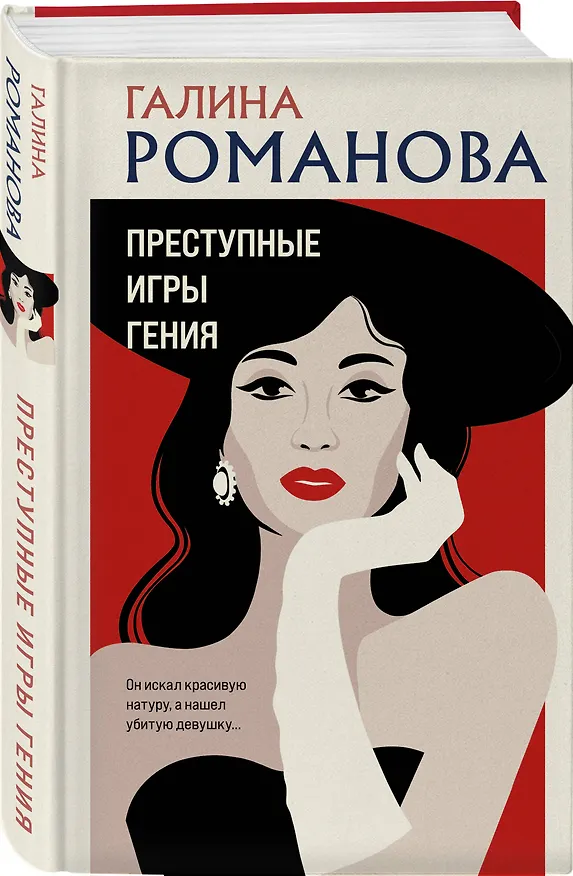 Книга Преступные игры гения (Галина Романова) — 4