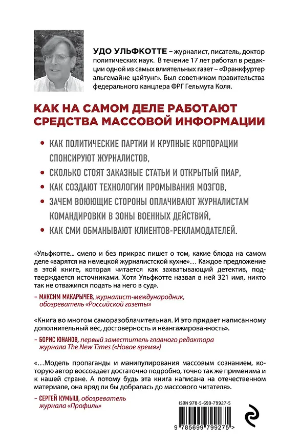 Книга Продажные журналисты. Любая правда за ваши деньги (Удо Ульфкотте) — 2