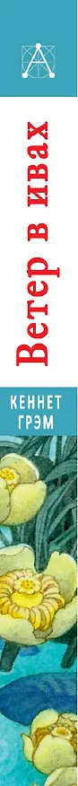 Книга Ветер в ивах (Кеннет Грэм) — 3