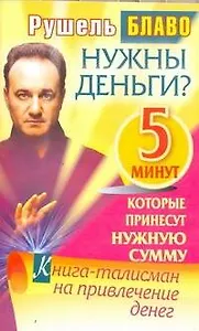 Нужны деньги? 5минут, которые принесут нужную сумму. Книга-талисман на привлечение денег