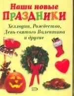 Наши новые праздники: Хеллоуин, Рождество, День святого Валентина и другие