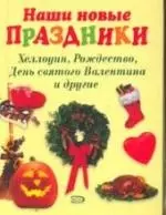 Наши новые праздники: Хеллоуин, Рождество, День святого Валентина и другие — 2103580 — 1