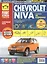 Chevrolet Niva: Руководство по эксплуатации, техническому обслуживанию и ремонту + каталог деталий — 2299693 — 2