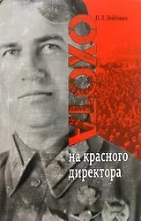 Охота на красного директора