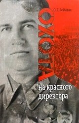 Книга Охота на красного директора (Олег Лейбович) — 1