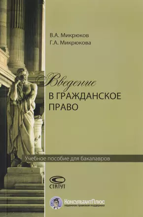 Введение в гражданское право. Учебное пособие для бакалавров — 2712005 — 1