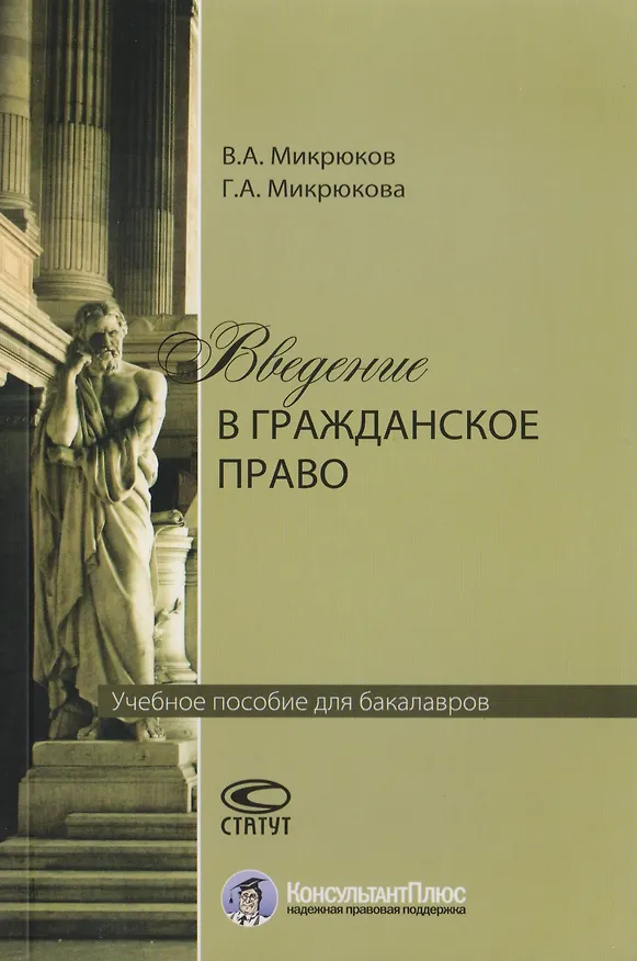 Книга Введение в гражданское право. Учебное пособие для бакалавров () — 1