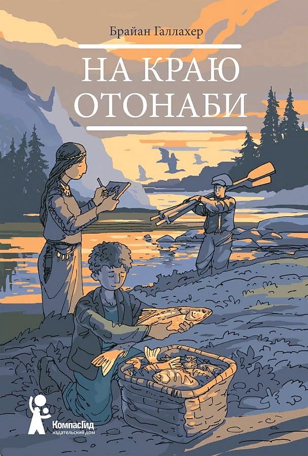 

На краю Отонаби