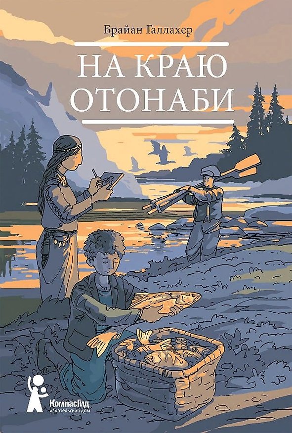 Книга На краю Отонаби (Брайан Галлахер) — 1
