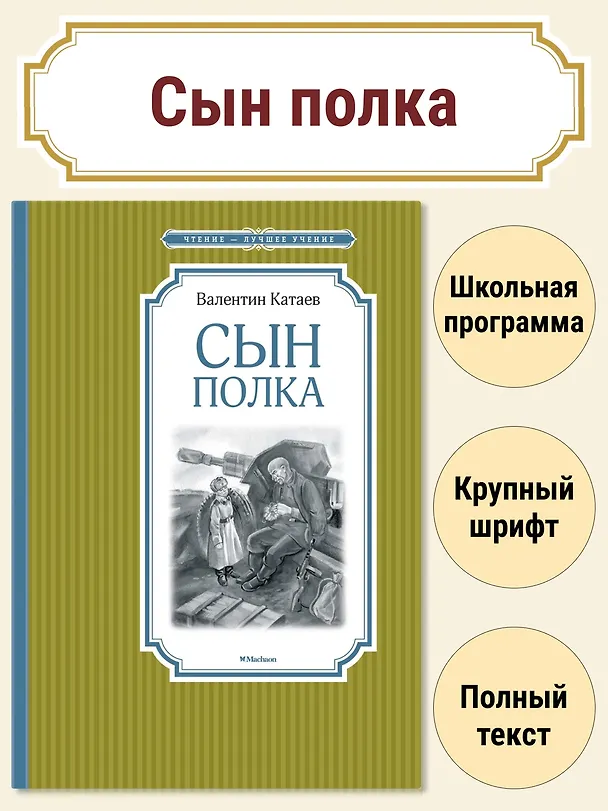 Книга Сын полка (Валентин Катаев) — 5