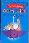 Книга Краткий экскурс не в свое дело (мягк)(Иронический детектив). Андреева В. (Аст) (Валентина Андреева)