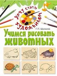 Книга Учимся рисовать животных (Галина Шалаева)