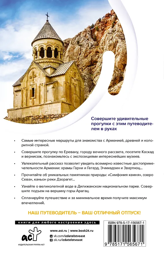 Книга Армения. Маршруты для путешествий (Татьяна Головина) — 2