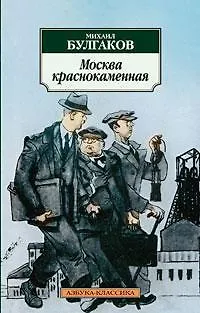 Книга Москва краснокаменная (Михаил Булгаков)