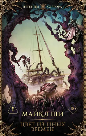 Книга Цвет из иных времен (Майкл Ши)
