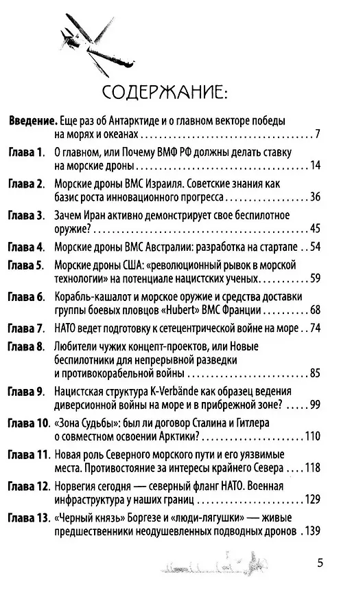Книга Удар из-под воды. Стратегия победы – морские дроны (Александр Рудаков, Ольга Грейгъ) — 2