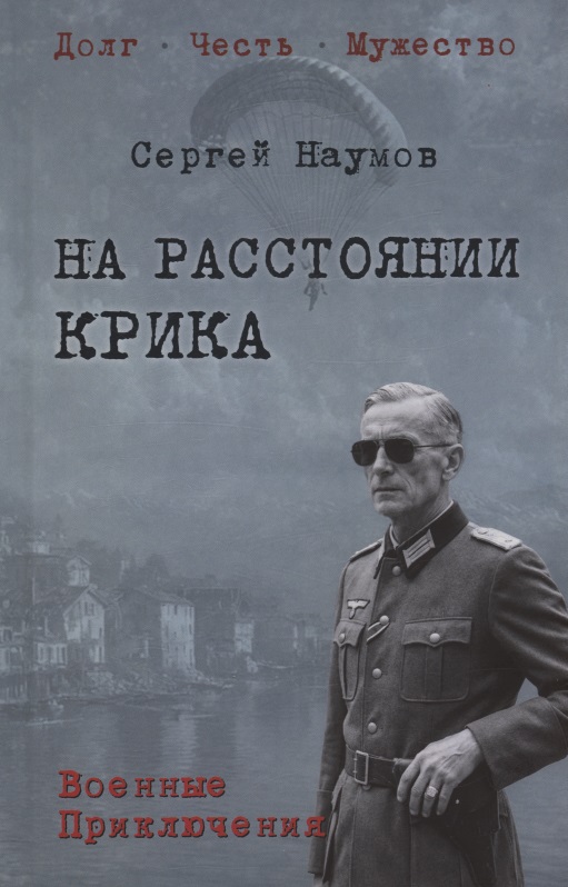 На расстоянии крика