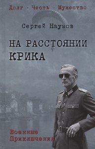 На расстоянии крика