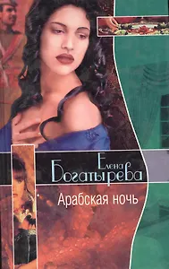 Арабская ночь