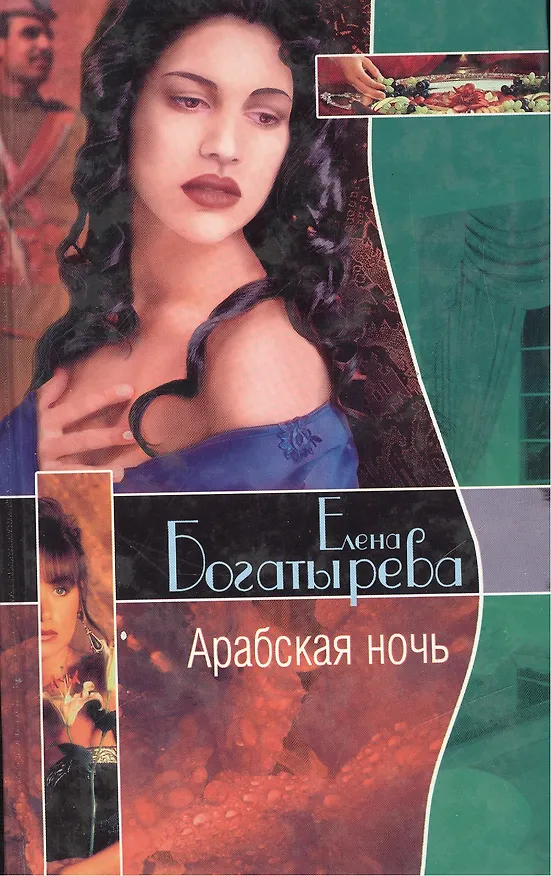 Книга Арабская ночь (Елена Богатырева) — 1