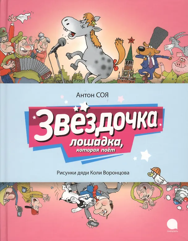Книга Звёздочка : Сказочная повесть. (Антон Соя) — 1