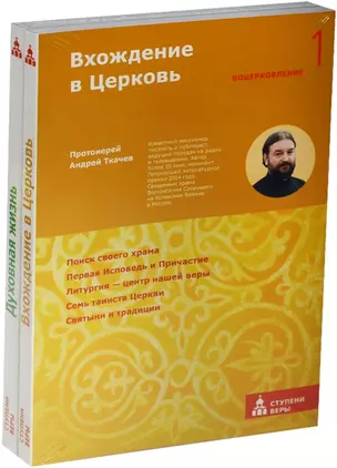 Вхождение в Церковь. Духовная жизнь (комплект из 2-х книг в упаковке) — 2503903 — 1