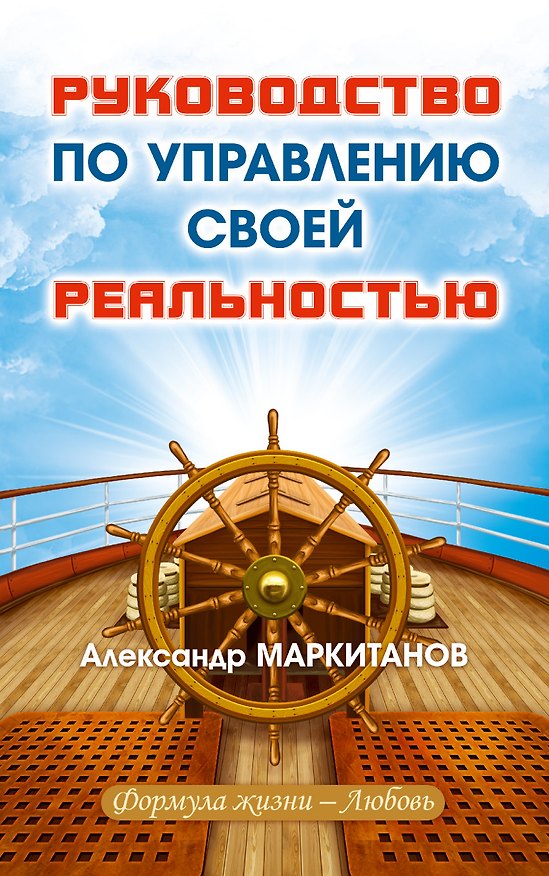Книга Руководство по управлению своей реальностью (Александр Маркитанов) — 1
