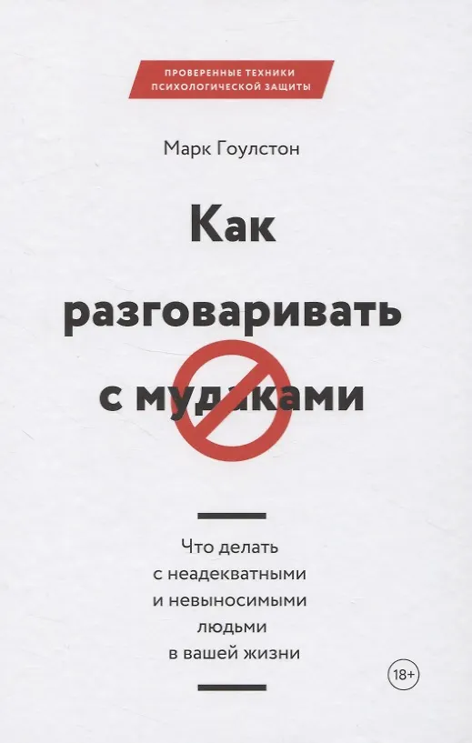 Книга Как разговаривать с мудаками. Что делать с неадекватными и невыносимыми людьми в вашей жизни (Марк Гоулстон) — 14