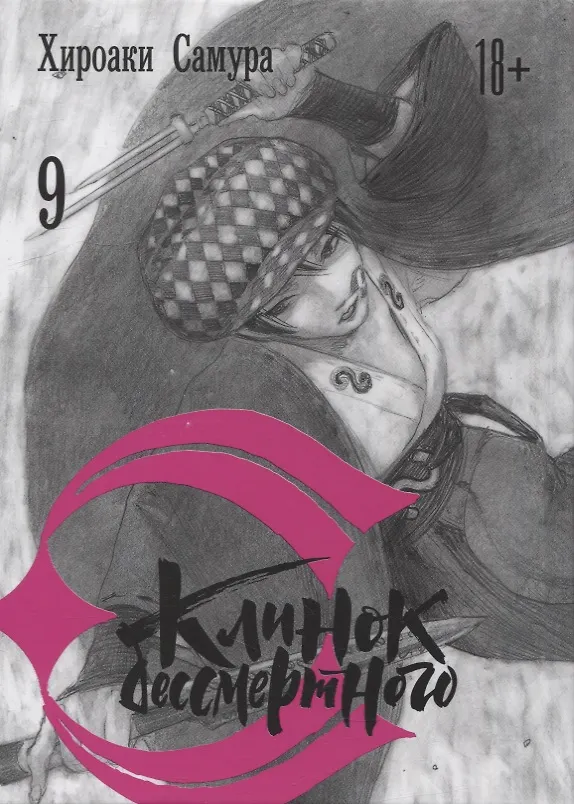 Клинок Бессмертного. Том 9 (Blade of the Immortal / Mugen no Juunin). Манга 2934841 — 1
