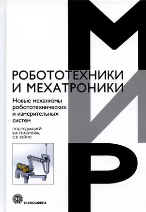 Новые механизмы робототехнических и измерительных систем — 2972386 — 1