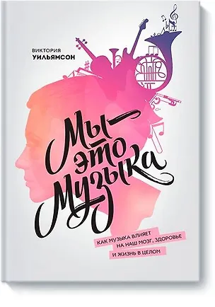 Книга Мы - это музыка ()