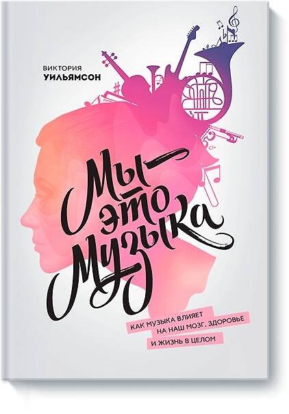 Книга Мы - это музыка () — 1