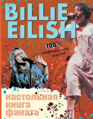 Billie Eilish. Настольная книга фаната — 2779355 — 1