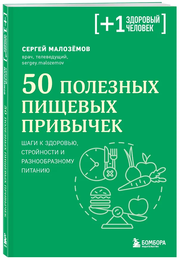 Книга 50 полезных пищевых привычек (Сергей Малоземов) — 5