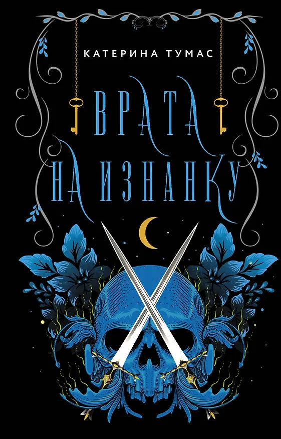 Книга Врата на Изнанку (Катерина Тумас) — 1