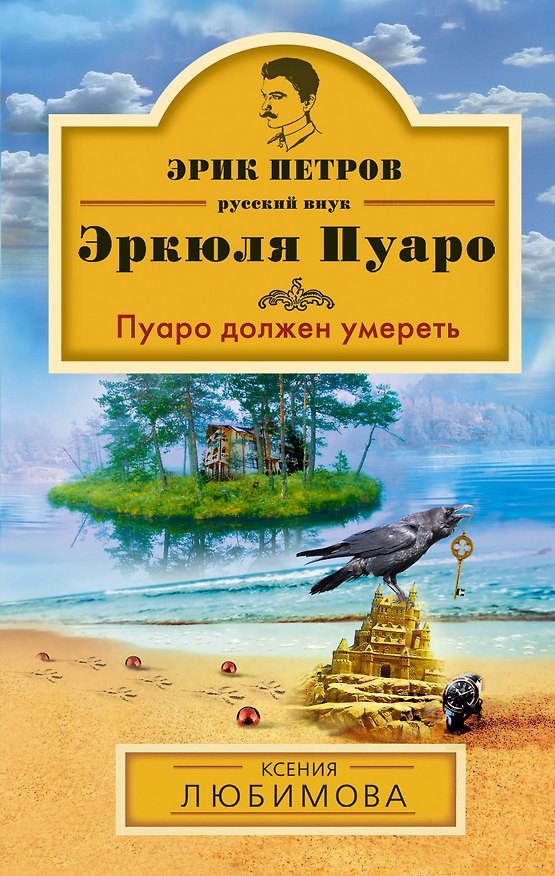 Книга Пуаро должен умереть: роман (Ксения Любимова) — 1