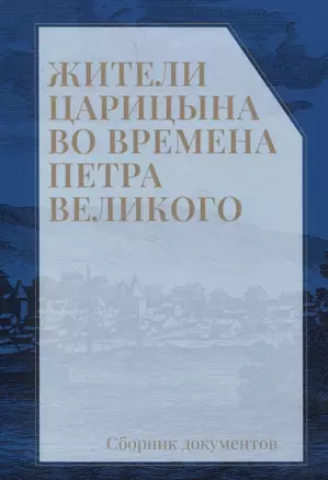 Жители Царицына во времена Петра Великого: сборник документов — 3074377 — 1