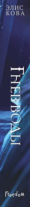 Книга Гнев воды (#4) (Элис Кова) — 3