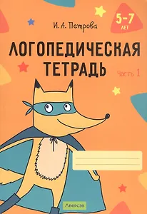 Логопедическая тетрадь. 5-7 лет. В двух частях. Часть 1