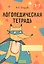 Логопедическая тетрадь. 5-7 лет. В двух частях. Часть 1 — 3066983 — 1